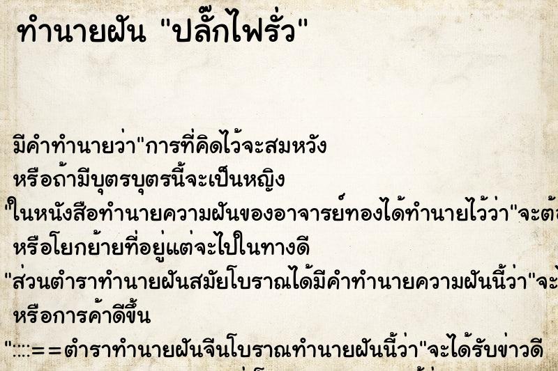 ทำนายฝัน ปลั๊กไฟรั่ว ทำนายฝัน ปลั๊กไฟรั่ว