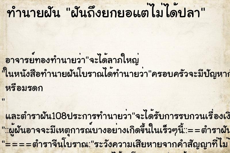 ทำนายฝันทำนายฝันฝันถึงยกยอแต่ไม่ได้ปลา