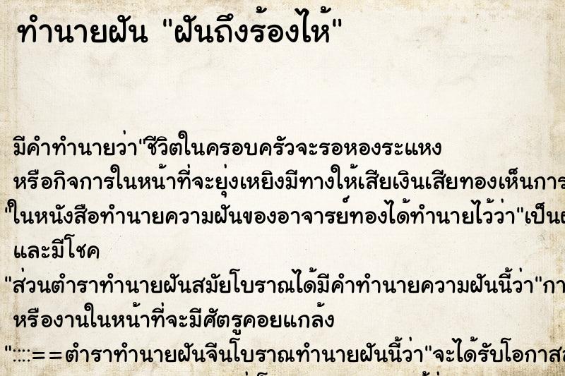 ทำนายฝันทำนายฝันฝันถึงร้องไห้