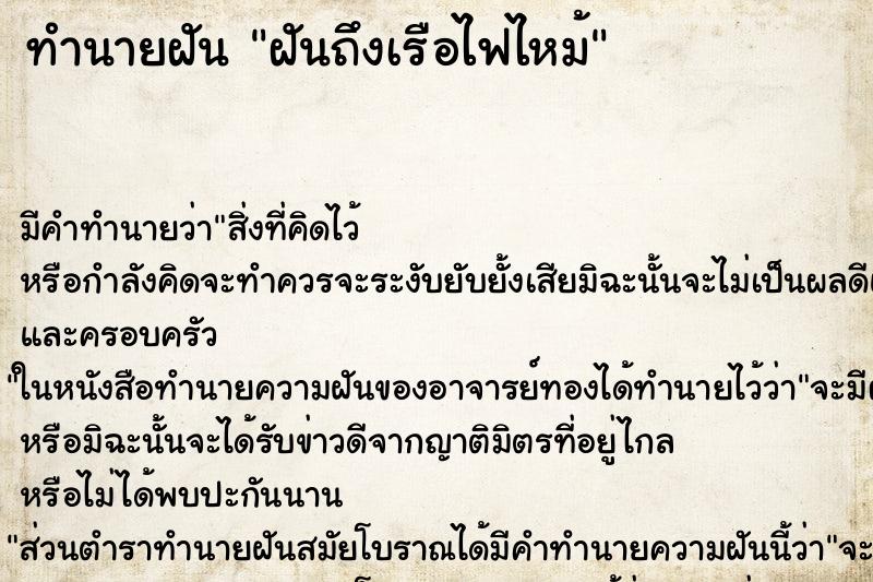 ทำนายฝัน ฝันถึงเรือไฟไหม้ ทำนายฝัน ฝันถึงเรือไฟไหม้