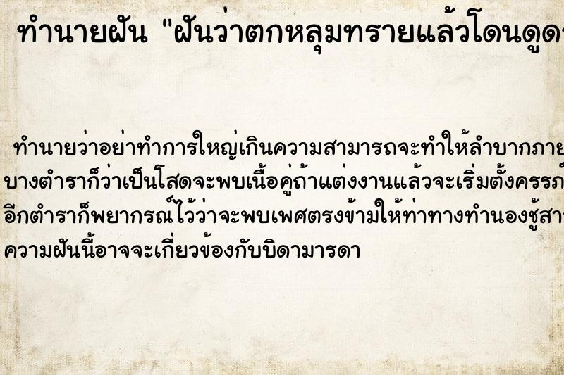 ทำนายฝันทำนายฝันฝันว่าตกหลุมทรายแล้วโดนดูดจนจม