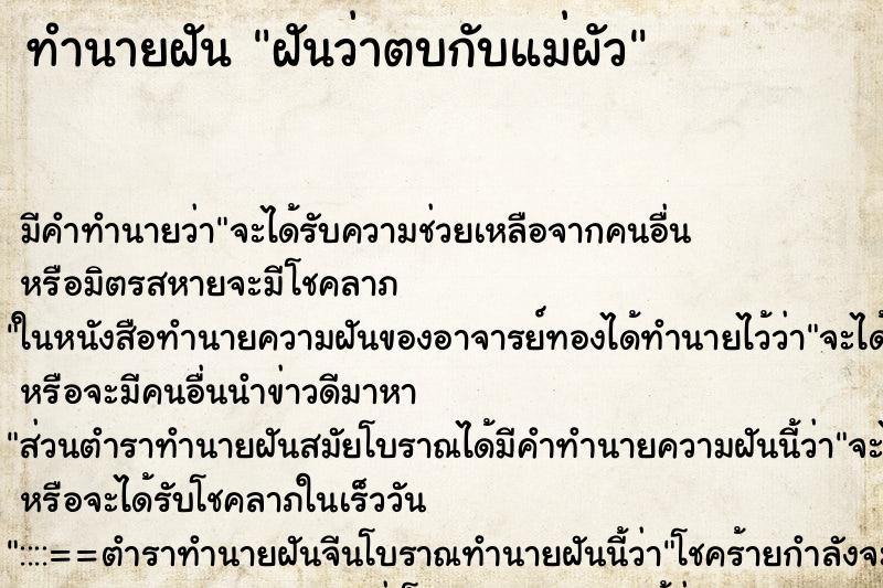 ทำนายฝันฝันว่าตบกับแม่ผัว ทำนายฝันทำนายฝันฝันว่าตบกับแม่ผัว