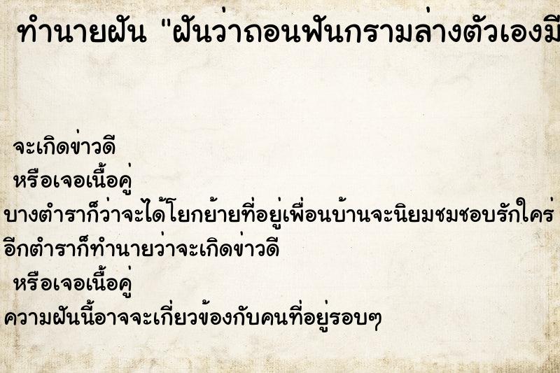ทำนายฝันทำนายฝันฝันว่าถอนฟันกรามล่างตัวเองมีเลือดออก
