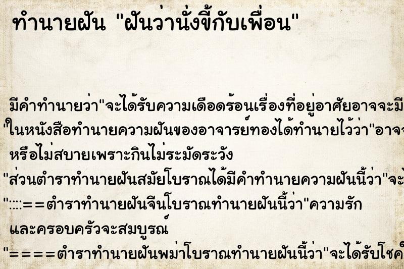 ทำนายฝัน ฝันว่านั่งขี้กับเพื่อน ทำนายฝัน ฝันว่านั่งขี้กับเพื่อน