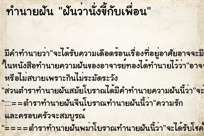 ทำนายฝัน ฝันว่านั่งขี้กับเพื่อน ตำราโบราณ แม่นที่สุดในโลก