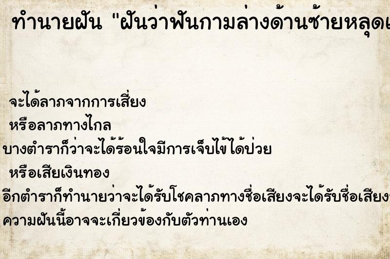 ทำนายฝัน ฝันว่าฟันกามล่างด้านซ้ายหลุดเลือดออกเต็มปาก ตำราโบราณ แม่นที่สุดในโลก