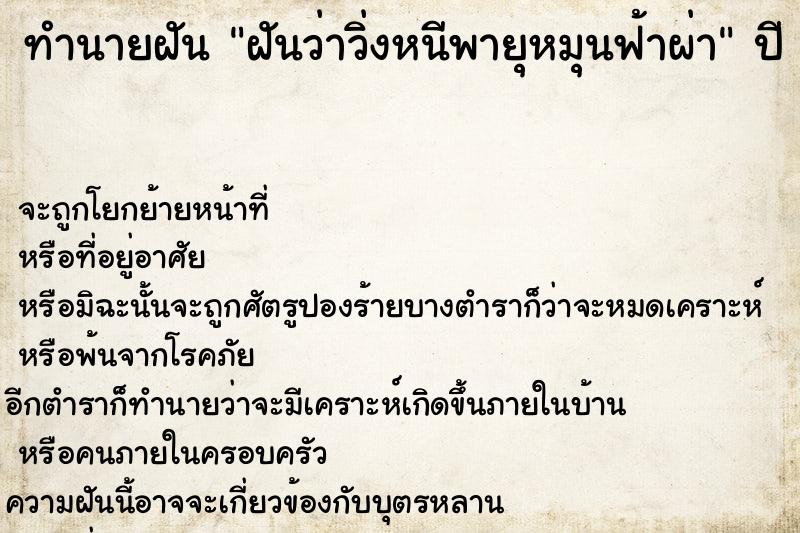 ทำนายฝันฝันว่าวิ่งหนีพายุหมุนฟ้าผ่า ทำนายฝันทำนายฝันฝันว่าวิ่งหนีพายุหมุนฟ้าผ่า