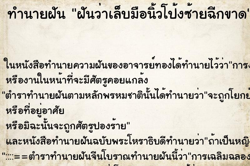 ทำนายฝันทำนายฝันฝันว่าเล็บมือนิ้วโป้งซ้ายฉีกขาด