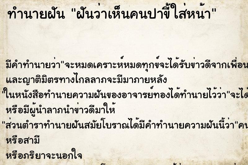 ทำนายฝัน ฝันว่าเห็นคนปาขี้ใส่หน้า ทำนายฝัน ฝันว่าเห็นคนปาขี้ใส่หน้า
