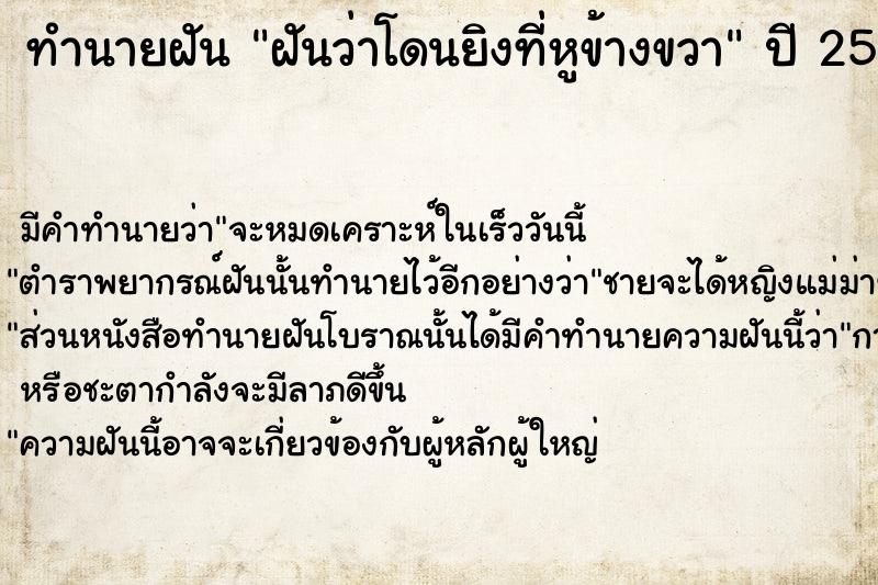 ทำนายฝันฝันว่าโดนยิงที่หูข้างขวา ทำนายฝันทำนายฝันฝันว่าโดนยิงที่หูข้างขวา
