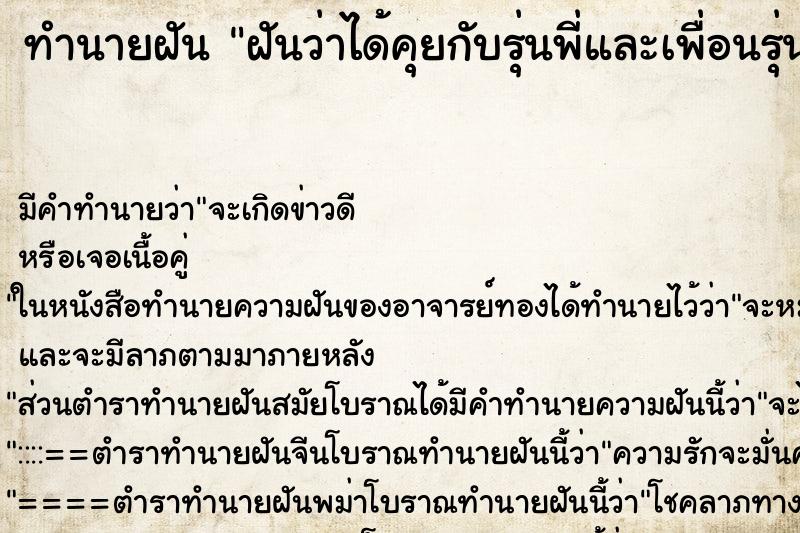 ทำนายฝัน ฝันว่าได้คุยกับรุ่นพี่และเพื่อนรุ่นพี่ ตำราโบราณ แม่นที่สุดในโลก