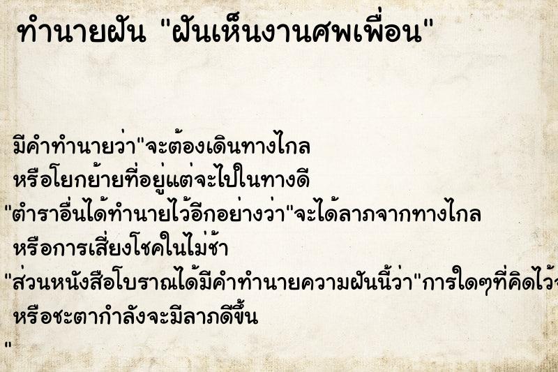 ทำนายฝันฝันเห็นงานศพเพื่อน ทำนายฝันทำนายฝันฝันเห็นงานศพเพื่อน