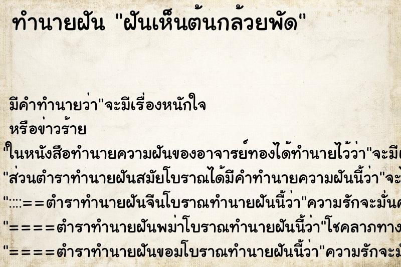ทำนายฝันฝันเห็นต้นกล้วยพัด ทำนายฝันทำนายฝันฝันเห็นต้นกล้วยพัด