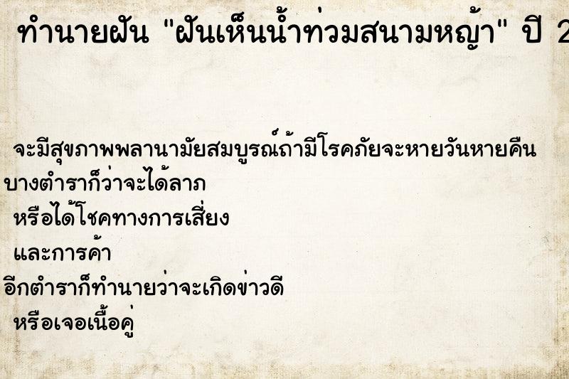 ทำนายฝันฝันเห็นน้ำท่วมสนามหญ้า ทำนายฝันทำนายฝันฝันเห็นน้ำท่วมสนามหญ้า