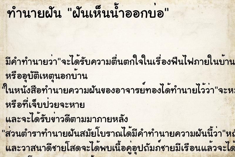 ทำนายฝันทำนายฝันฝันเห็นน้ำออกบ่อ