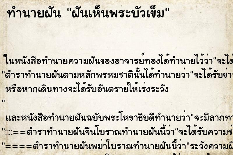 ทำนายฝันฝันเห็นพระบัวเข็ม ทำนายฝันทำนายฝันฝันเห็นพระบัวเข็ม