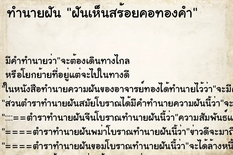 ทำนายฝัน ฝันเห็นสร้อยคอทองคํา ตำราโบราณ แม่นที่สุดในโลก