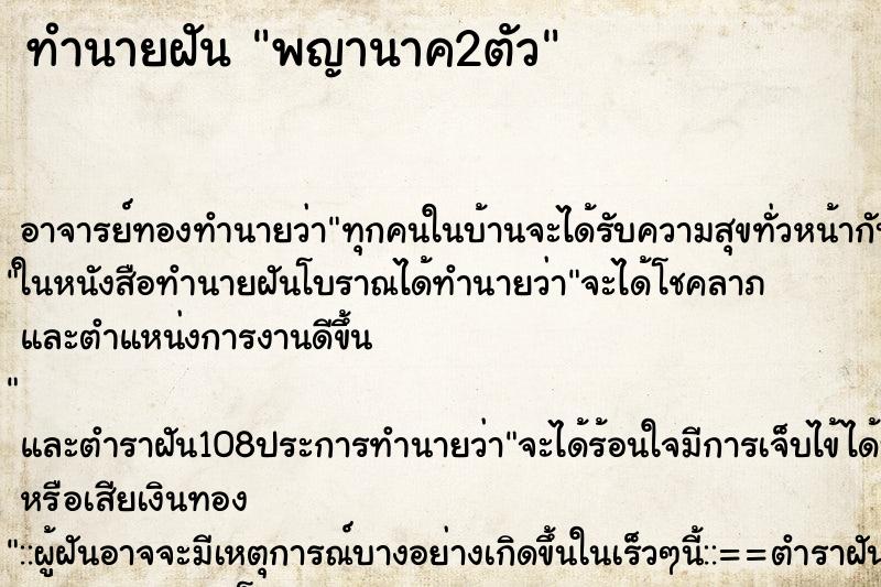 ทำนายฝัน พญานาค2ตัว