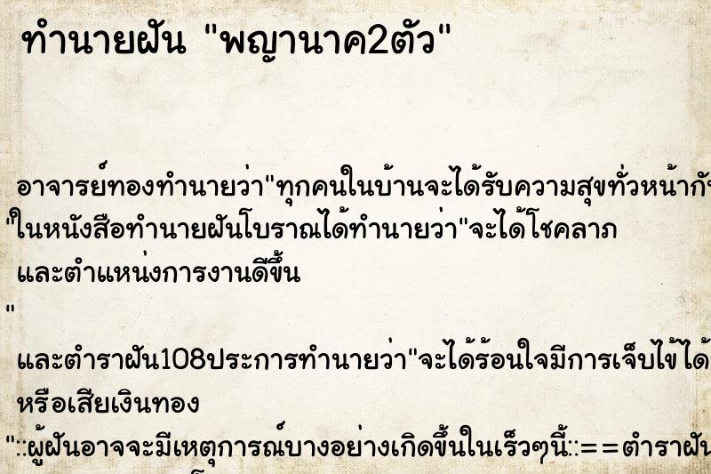 ทำนายฝัน พญานาค2ตัว ตำราโบราณ แม่นที่สุดในโลก