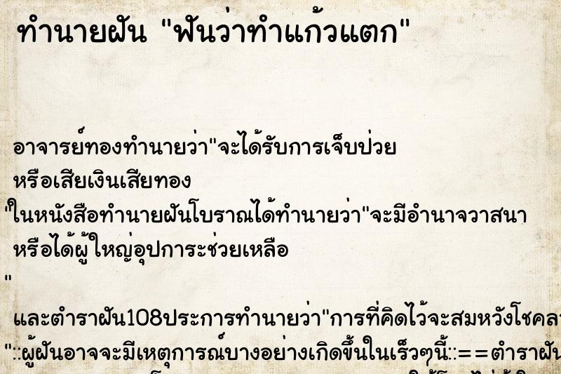 ทำนายฝันฟันว่าทำแก้วแตก ทำนายฝันทำนายฝันฟันว่าทำแก้วแตก