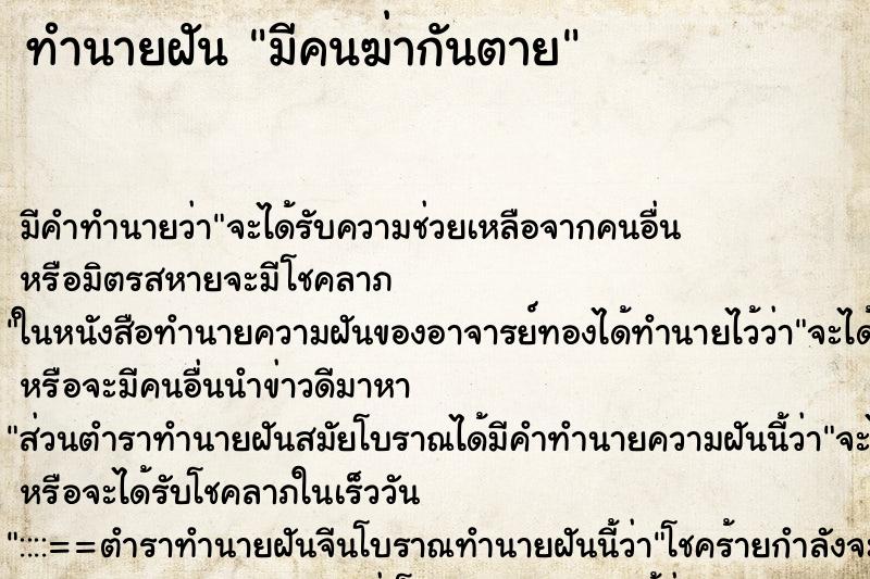 ทำนายฝัน มีคนฆ่ากันตาย ทำนายฝัน มีคนฆ่ากันตาย