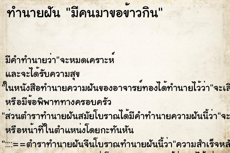 ทำนายฝัน มีคนมาขอข้าวกิน ทำนายฝัน มีคนมาขอข้าวกิน