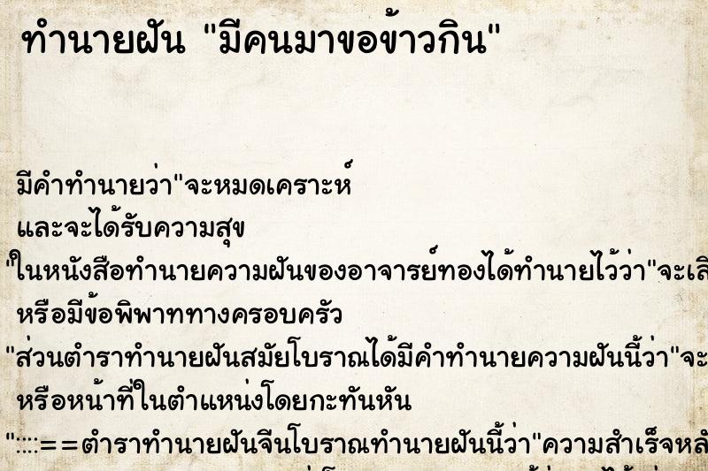 ทำนายฝัน มีคนมาขอข้าวกิน ตำราโบราณ แม่นที่สุดในโลก