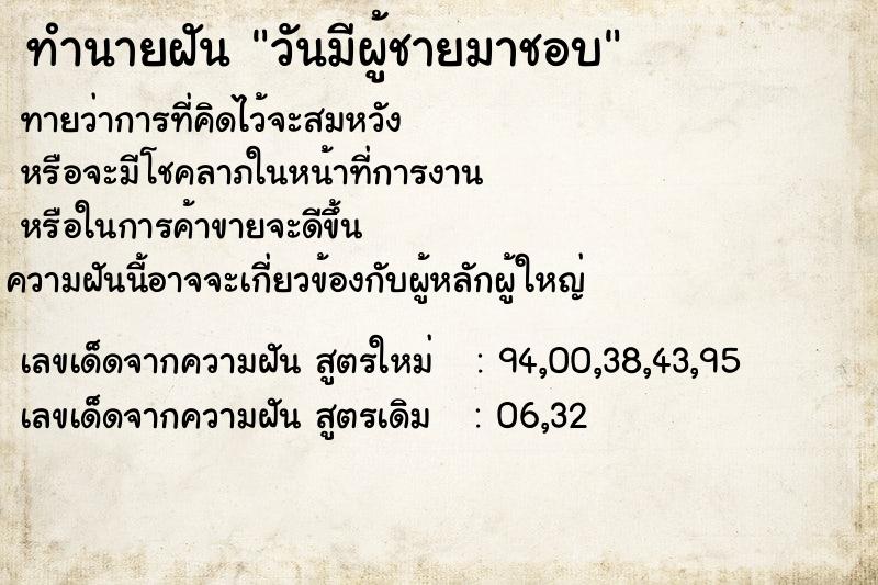 ทำนายฝันวันมีผู้ชายมาชอบ ทำนายฝันทำนายฝันวันมีผู้ชายมาชอบ