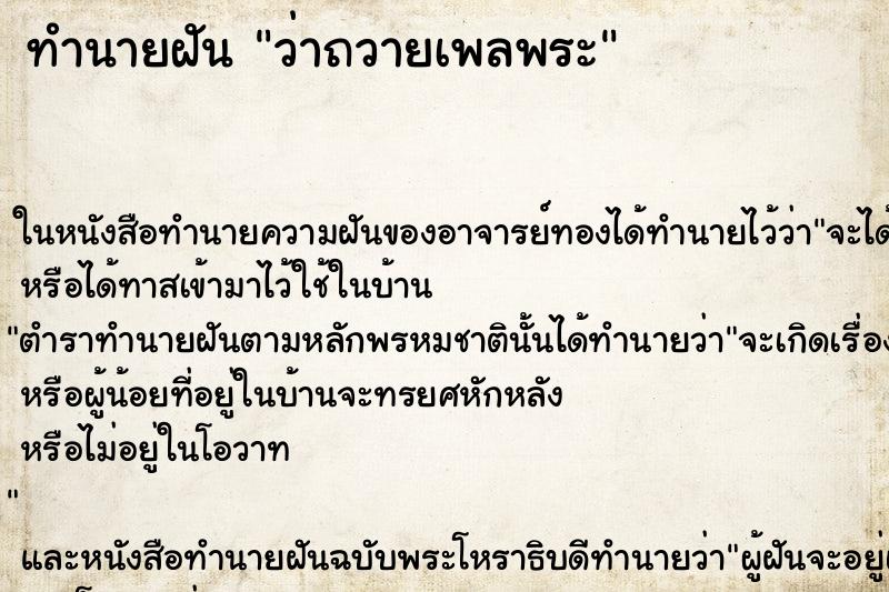 ทำนายฝัน ว่าถวายเพลพระ ทำนายฝัน ว่าถวายเพลพระ