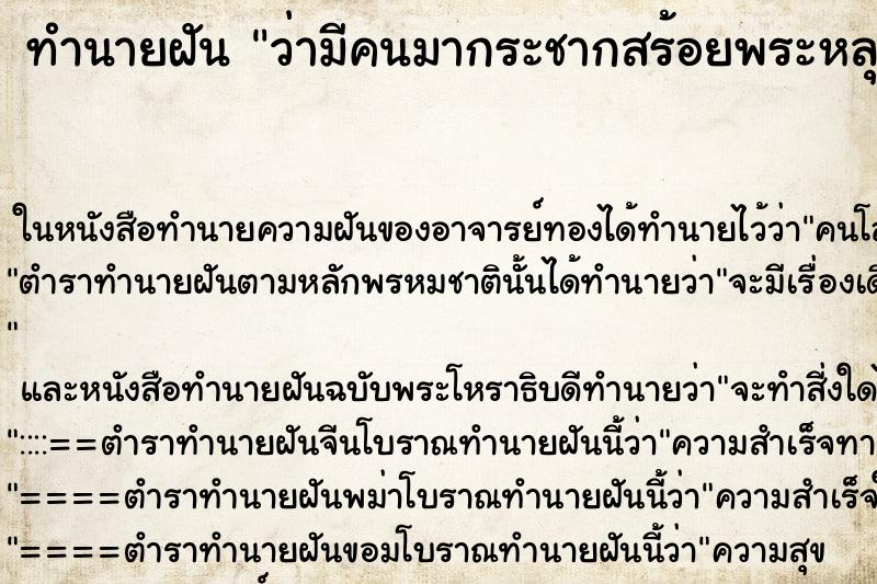 ทำนายฝันว่ามีคนมากระชากสร้อยพระหลุดออกจากคอ ทำนายฝันทำนายฝันว่ามีคนมากระชากสร้อยพระหลุดออกจากคอ