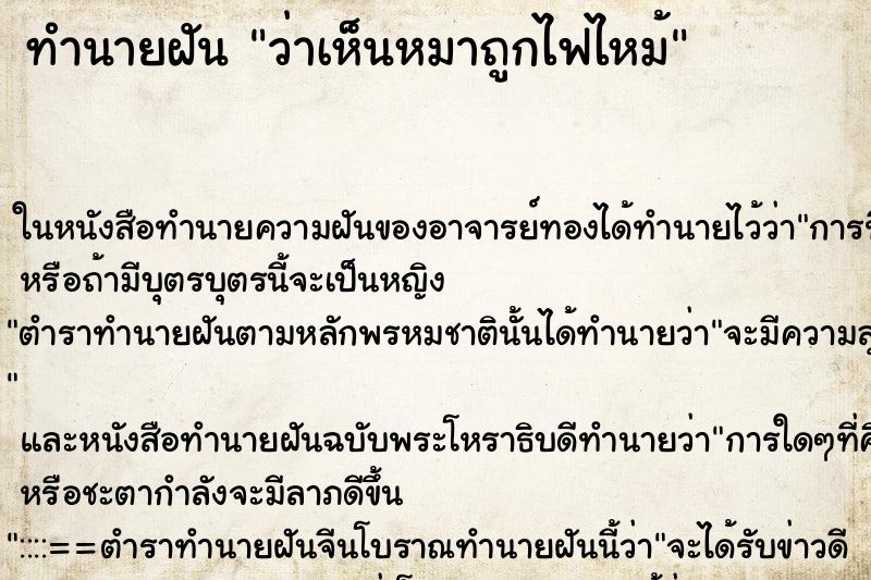 ทำนายฝันว่าเห็นหมาถูกไฟไหม้ ทำนายฝันทำนายฝันว่าเห็นหมาถูกไฟไหม้