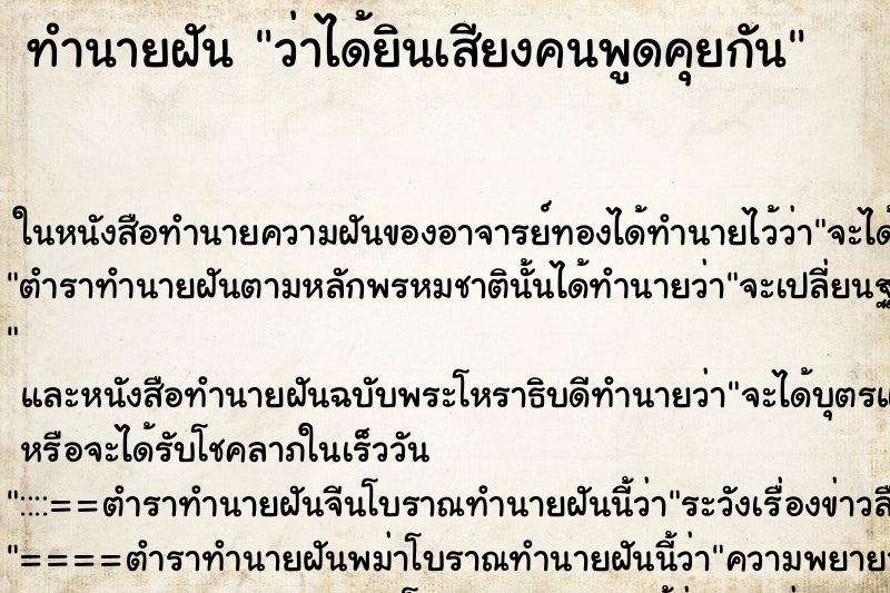 ทำนายฝันว่าได้ยินเสียงคนพูดคุยกัน ทำนายฝันทำนายฝันว่าได้ยินเสียงคนพูดคุยกัน