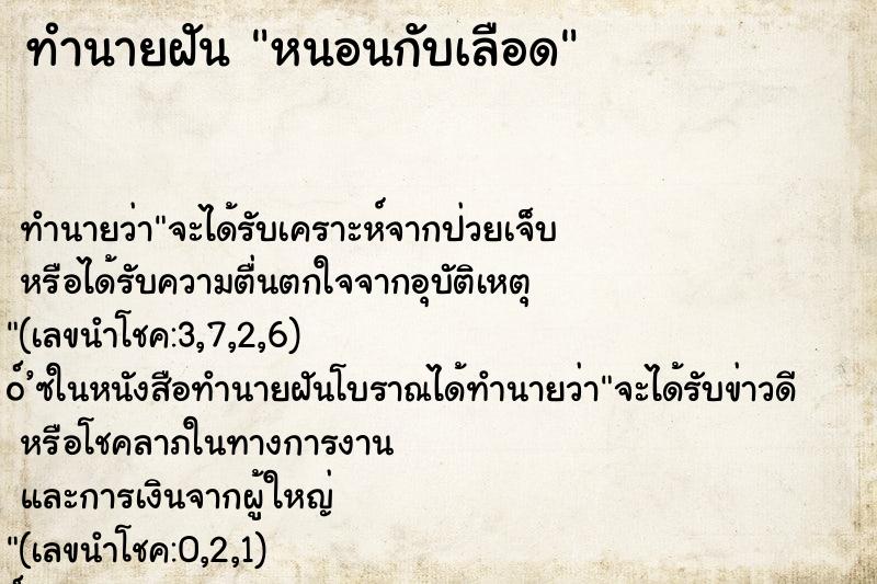 ทำนายฝัน หนอนกับเลือด
