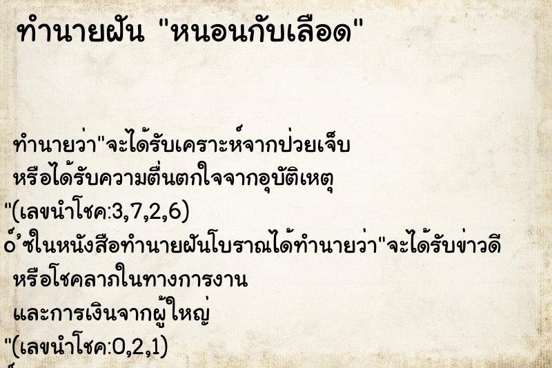 ทำนายฝัน หนอนกับเลือด ตำราโบราณ แม่นที่สุดในโลก