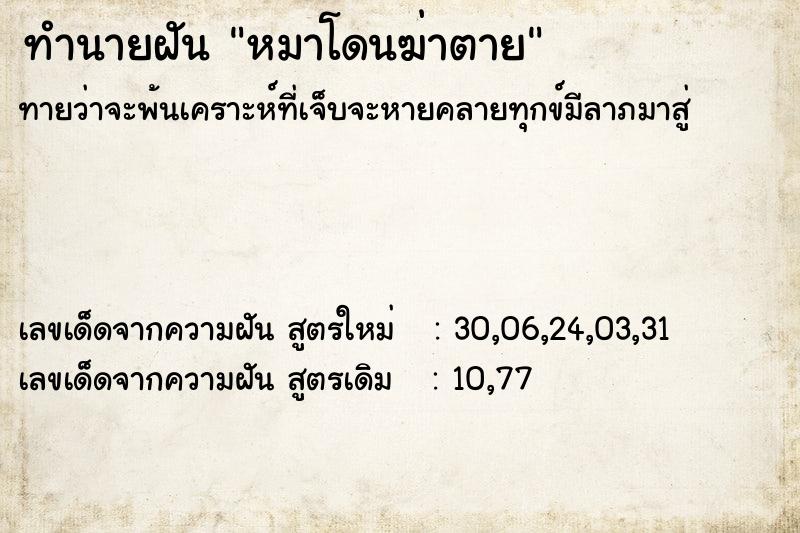 ทำนายฝันหมาโดนฆ่าตาย ทำนายฝันทำนายฝันหมาโดนฆ่าตาย