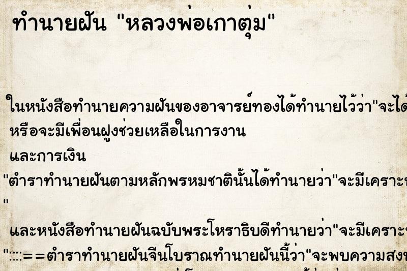 ทำนายฝันหลวงพ่อเกาตุ่ม ทำนายฝันทำนายฝันหลวงพ่อเกาตุ่ม