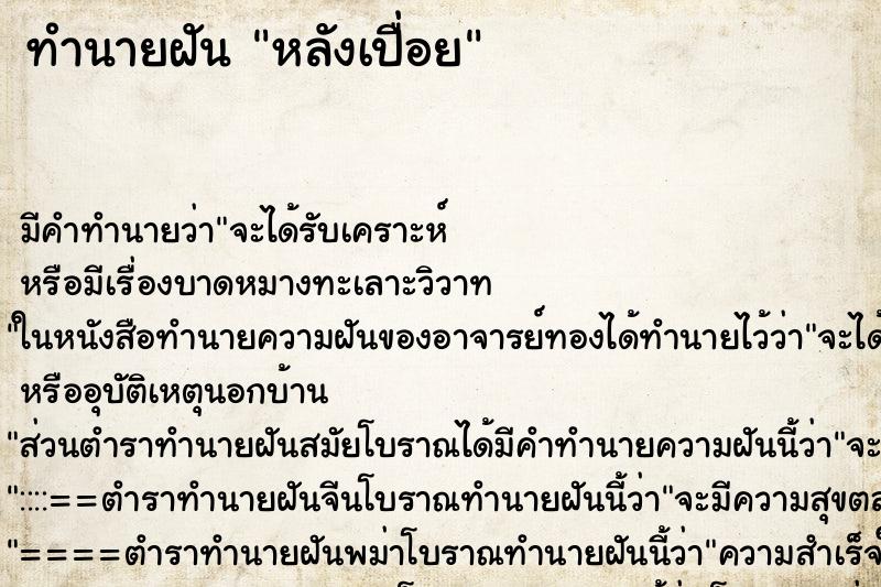 ทำนายฝันทำนายฝันหลังเปื่อย