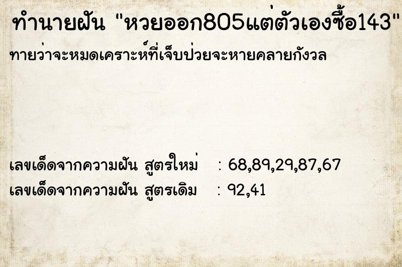 ทำนายฝัน หวยออก805แต่ตัวเองซื้อ143 ทำนายฝัน หวยออก805แต่ตัวเองซื้อ143