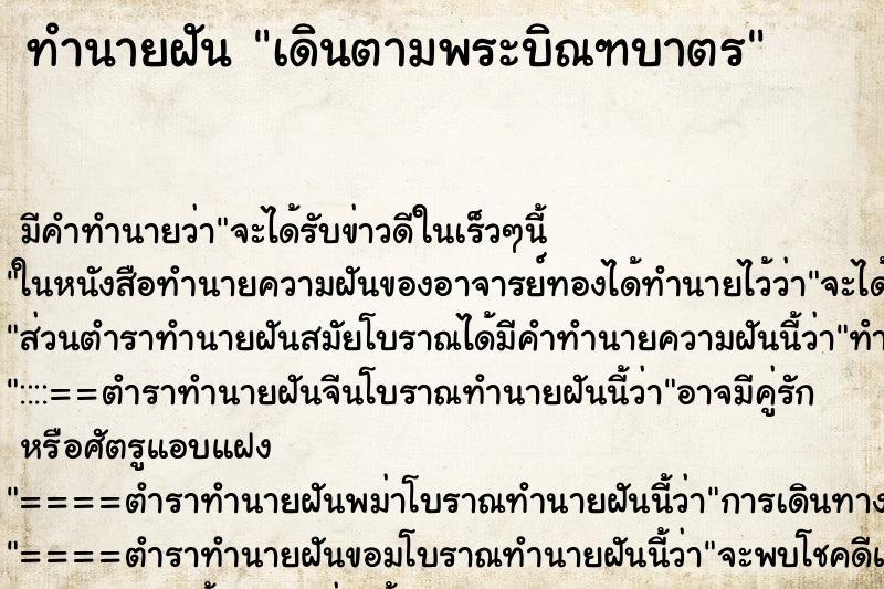 ทำนายฝัน เดินตามพระบิณฑบาตร ทำนายฝัน เดินตามพระบิณฑบาตร