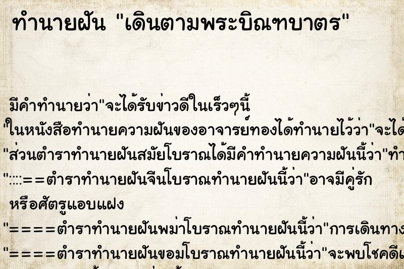 ทำนายฝัน เดินตามพระบิณฑบาตร ตำราโบราณ แม่นที่สุดในโลก