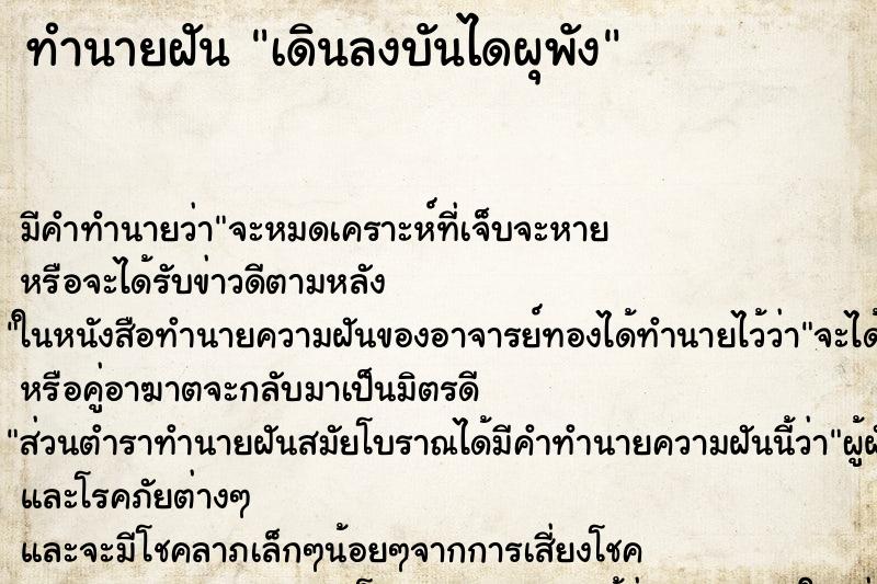 ทำนายฝัน เดินลงบันไดผุพัง ทำนายฝัน เดินลงบันไดผุพัง