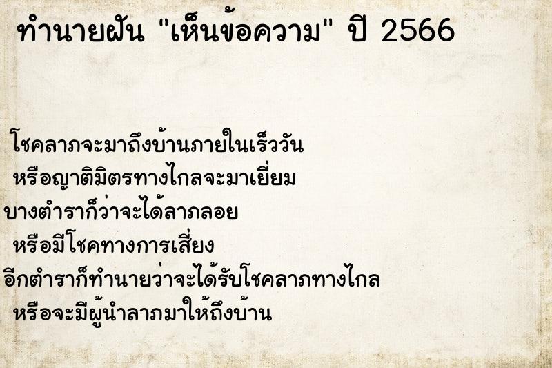 ทำนายฝันเห็นข้อความ ทำนายฝันทำนายฝันเห็นข้อความ