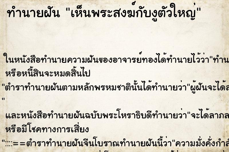 ทำนายฝัน เห็นพระสงฆ์กับงูตัวใหญ่ ทำนายฝัน เห็นพระสงฆ์กับงูตัวใหญ่