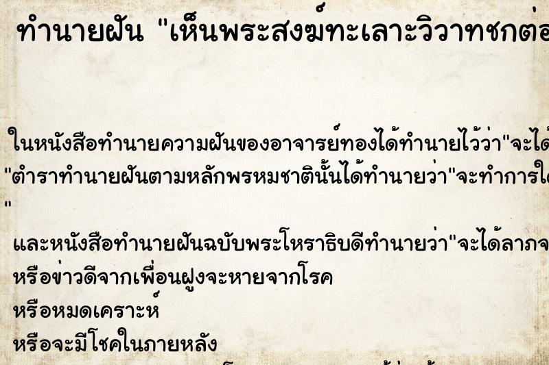 ทำนายฝันเห็นพระสงฆ์ทะเลาะวิวาทชกต่อยกัน ทำนายฝันทำนายฝันเห็นพระสงฆ์ทะเลาะวิวาทชกต่อยกัน