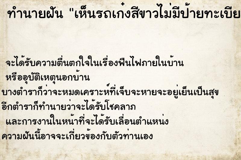 ทำนายฝัน เห็นรถเก๋งสีขาวไม่มีป้ายทะเบียน ทำนายฝัน เห็นรถเก๋งสีขาวไม่มีป้ายทะเบียน