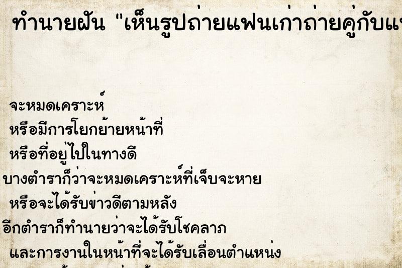 ทำนายฝันทำนายฝันเห็นรูปถ่ายแฟนเก่าถ่ายคู่กับแฟนใหม่