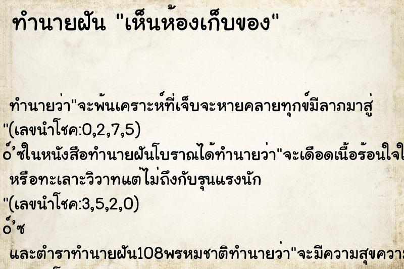 ทำนายฝันทำนายฝันเห็นห้องเก็บของ