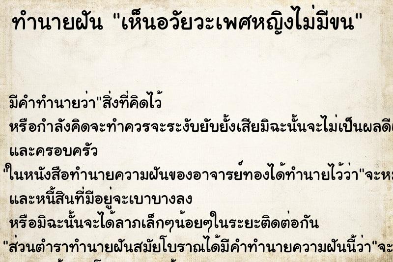 ทำนายฝัน เห็นอวัยวะเพศหญิงไม่มีขน ทำนายฝัน เห็นอวัยวะเพศหญิงไม่มีขน