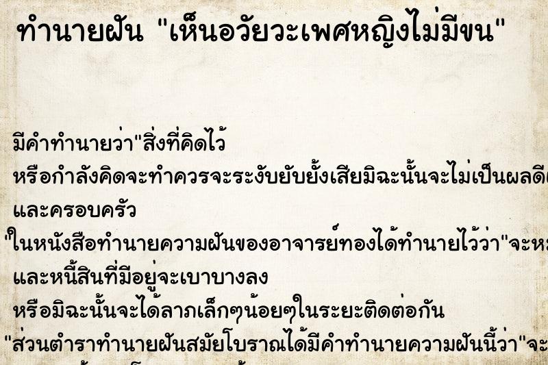 ทำนายฝัน เห็นอวัยวะเพศหญิงไม่มีขน ตำราโบราณ แม่นที่สุดในโลก