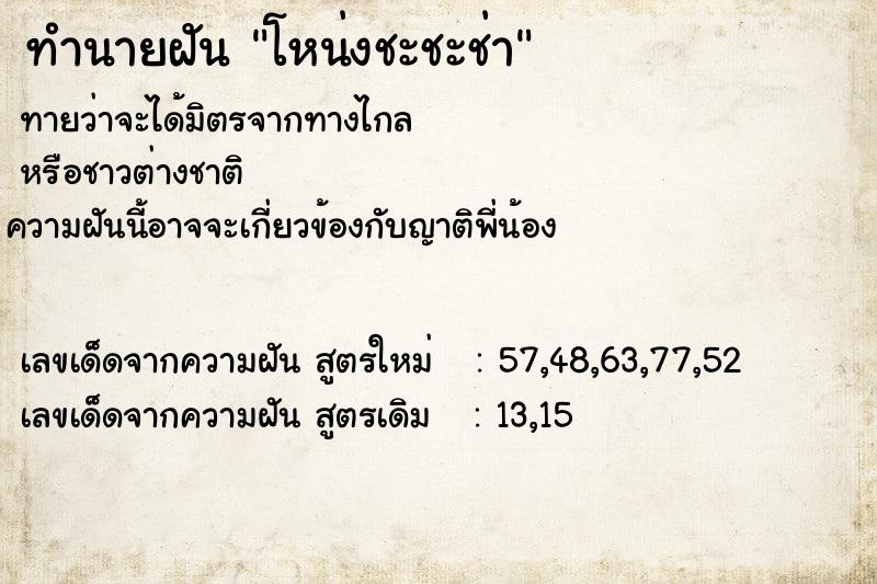 ทำนายฝันโหน่งชะชะช่า ทำนายฝันทำนายฝันโหน่งชะชะช่า